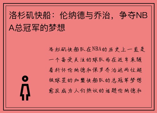 洛杉矶快船:伦纳德与乔治,争夺NBA总冠军的梦想 洛杉矶快船:伦纳德与乔治,争夺NBA总冠军的梦想