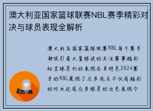 澳大利亚国家篮球联赛NBL赛季精彩对决与球员表现全解析 澳大利亚国家篮球联赛NBL赛季精彩对决与球员表现全解析
