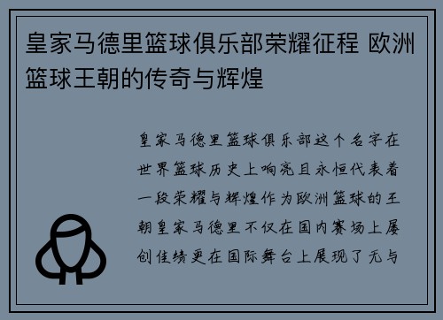 皇家马德里篮球俱乐部荣耀征程 欧洲篮球王朝的传奇与辉煌 皇家马德里篮球俱乐部荣耀征程 欧洲篮球王朝的传奇与辉煌