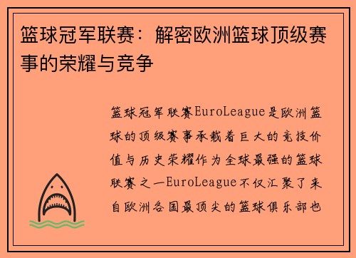 篮球冠军联赛:解密欧洲篮球顶级赛事的荣耀与竞争 篮球冠军联赛:解密欧洲篮球顶级赛事的荣耀与竞争