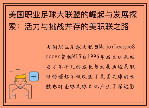 美国职业足球大联盟的崛起与发展探索:活力与挑战并存的美职联之路 美国职业足球大联盟的崛起与发展探索:活力与挑战并存的美职联之路