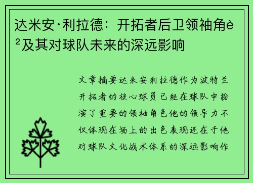 达米安·利拉德:开拓者后卫领袖角色及其对球队未来的深远影响 达米安·利拉德:开拓者后卫领袖角色及其对球队未来的深远影响