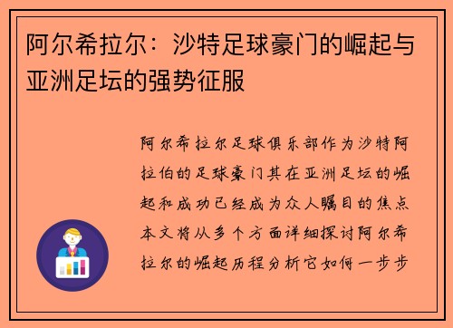 阿尔希拉尔:沙特足球豪门的崛起与亚洲足坛的强势征服 阿尔希拉尔:沙特足球豪门的崛起与亚洲足坛的强势征服