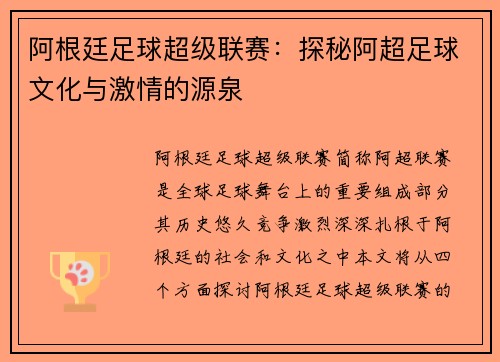阿根廷足球超级联赛:探秘阿超足球文化与激情的源泉 阿根廷足球超级联赛:探秘阿超足球文化与激情的源泉