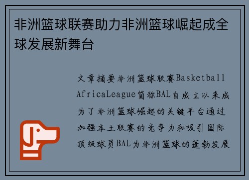非洲篮球联赛助力非洲篮球崛起成全球发展新舞台 非洲篮球联赛助力非洲篮球崛起成全球发展新舞台