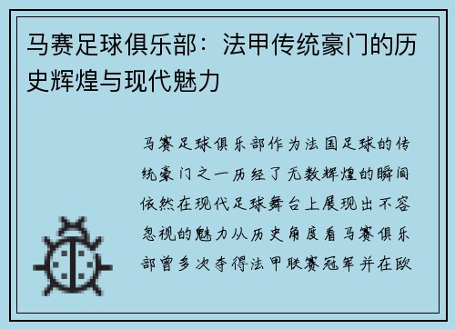 马赛足球俱乐部:法甲传统豪门的历史辉煌与现代魅力 马赛足球俱乐部:法甲传统豪门的历史辉煌与现代魅力
