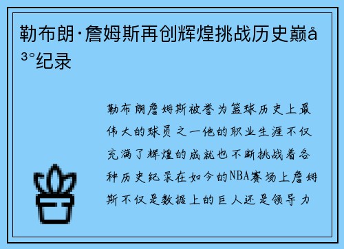 勒布朗·詹姆斯再创辉煌挑战历史巅峰纪录 勒布朗·詹姆斯再创辉煌挑战历史巅峰纪录