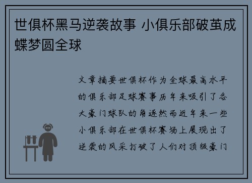 世俱杯黑马逆袭故事 小俱乐部破茧成蝶梦圆全球 世俱杯黑马逆袭故事 小俱乐部破茧成蝶梦圆全球