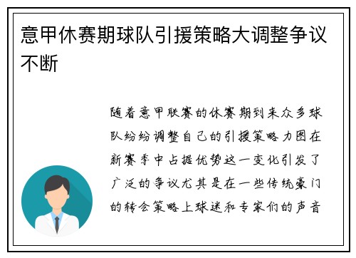 意甲休赛期球队引援策略大调整争议不断 意甲休赛期球队引援策略大调整争议不断