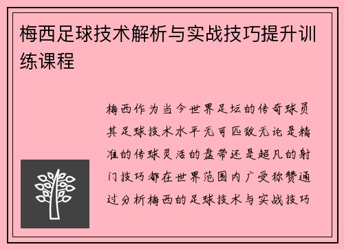 梅西足球技术解析与实战技巧提升训练课程 梅西足球技术解析与实战技巧提升训练课程