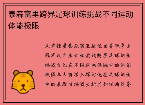泰森富里跨界足球训练挑战不同运动体能极限 泰森富里跨界足球训练挑战不同运动体能极限