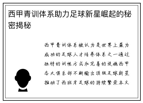 西甲青训体系助力足球新星崛起的秘密揭秘 西甲青训体系助力足球新星崛起的秘密揭秘