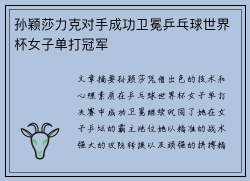 孙颖莎力克对手成功卫冕乒乓球世界杯女子单打冠军 孙颖莎力克对手成功卫冕乒乓球世界杯女子单打冠军