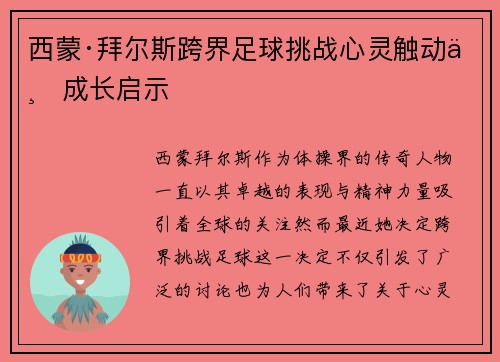 西蒙·拜尔斯跨界足球挑战心灵触动与成长启示 西蒙·拜尔斯跨界足球挑战心灵触动与成长启示