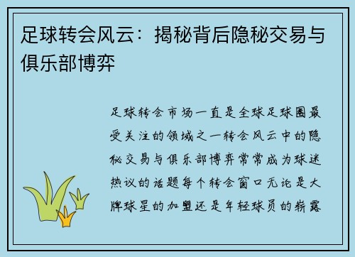 足球转会风云:揭秘背后隐秘交易与俱乐部博弈 足球转会风云:揭秘背后隐秘交易与俱乐部博弈