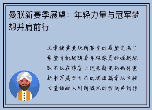 曼联新赛季展望：年轻力量与冠军梦想并肩前行