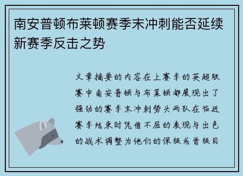 南安普顿布莱顿赛季末冲刺能否延续新赛季反击之势