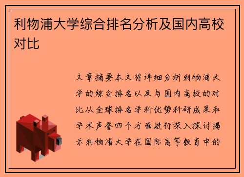 利物浦大学综合排名分析及国内高校对比