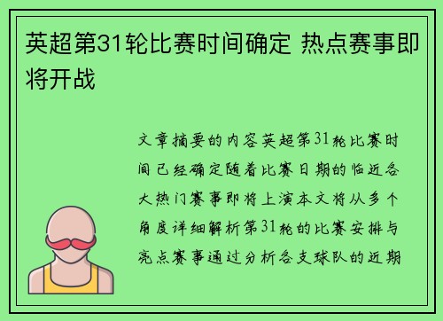 英超第31轮比赛时间确定 热点赛事即将开战
