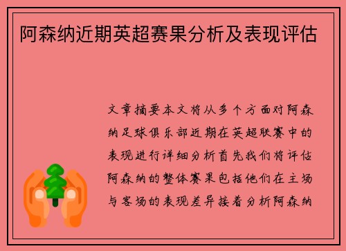 阿森纳近期英超赛果分析及表现评估