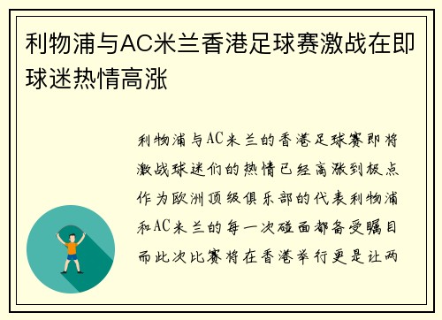 利物浦与AC米兰香港足球赛激战在即球迷热情高涨 利物浦与AC米兰香港足球赛激战在即球迷热情高涨