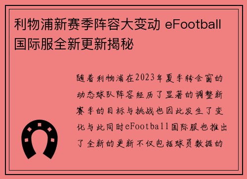 利物浦新赛季阵容大变动 eFootball国际服全新更新揭秘 利物浦新赛季阵容大变动 eFootball国际服全新更新揭秘