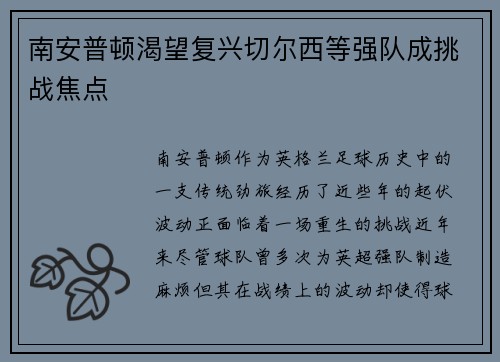 南安普顿渴望复兴切尔西等强队成挑战焦点 南安普顿渴望复兴切尔西等强队成挑战焦点