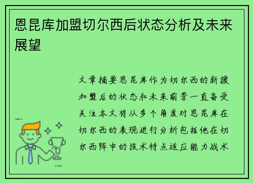 恩昆库加盟切尔西后状态分析及未来展望 恩昆库加盟切尔西后状态分析及未来展望