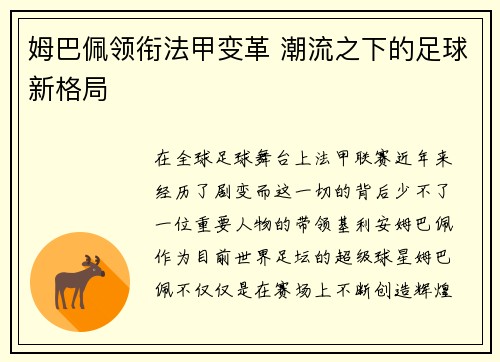 姆巴佩领衔法甲变革 潮流之下的足球新格局 姆巴佩领衔法甲变革 潮流之下的足球新格局