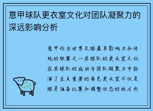 意甲球队更衣室文化对团队凝聚力的深远影响分析 意甲球队更衣室文化对团队凝聚力的深远影响分析