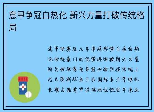 意甲争冠白热化 新兴力量打破传统格局 意甲争冠白热化 新兴力量打破传统格局