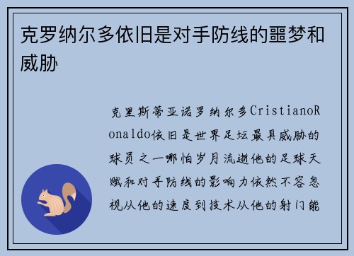 克罗纳尔多依旧是对手防线的噩梦和威胁 克罗纳尔多依旧是对手防线的噩梦和威胁