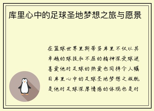 库里心中的足球圣地梦想之旅与愿景 库里心中的足球圣地梦想之旅与愿景