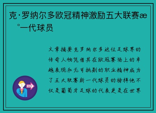 克·罗纳尔多欧冠精神激励五大联赛新一代球员 克·罗纳尔多欧冠精神激励五大联赛新一代球员