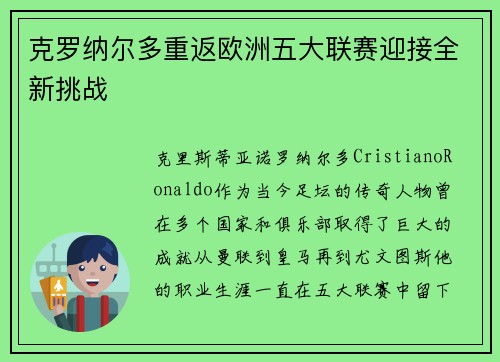 克罗纳尔多重返欧洲五大联赛迎接全新挑战 克罗纳尔多重返欧洲五大联赛迎接全新挑战