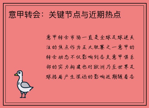 意甲转会:关键节点与近期热点 意甲转会:关键节点与近期热点