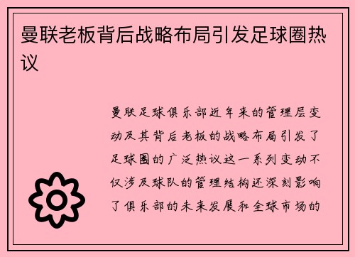 曼联老板背后战略布局引发足球圈热议 曼联老板背后战略布局引发足球圈热议