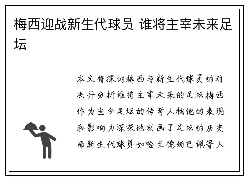 梅西迎战新生代球员 谁将主宰未来足坛 梅西迎战新生代球员 谁将主宰未来足坛