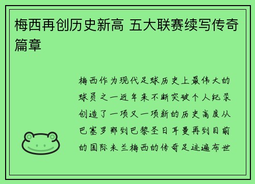 梅西再创历史新高 五大联赛续写传奇篇章 梅西再创历史新高 五大联赛续写传奇篇章