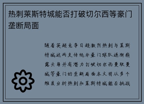 热刺莱斯特城能否打破切尔西等豪门垄断局面 热刺莱斯特城能否打破切尔西等豪门垄断局面