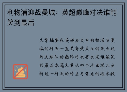 利物浦迎战曼城:英超巅峰对决谁能笑到最后 利物浦迎战曼城:英超巅峰对决谁能笑到最后