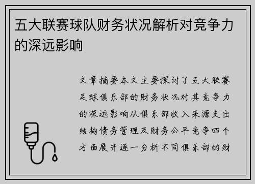 五大联赛球队财务状况解析对竞争力的深远影响 五大联赛球队财务状况解析对竞争力的深远影响