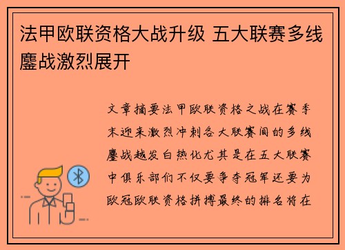 法甲欧联资格大战升级 五大联赛多线鏖战激烈展开 法甲欧联资格大战升级 五大联赛多线鏖战激烈展开