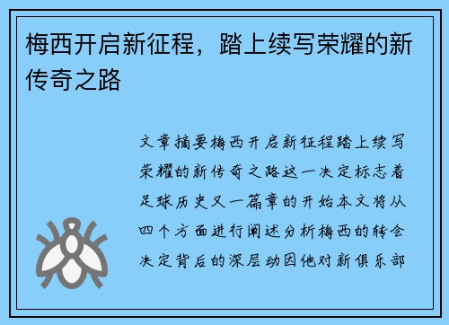 梅西开启新征程,踏上续写荣耀的新传奇之路 梅西开启新征程,踏上续写荣耀的新传奇之路