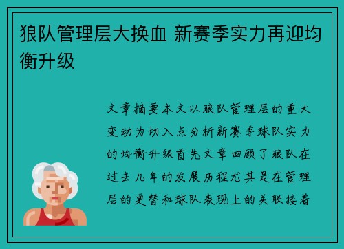 狼队管理层大换血 新赛季实力再迎均衡升级 狼队管理层大换血 新赛季实力再迎均衡升级