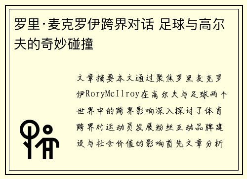 罗里·麦克罗伊跨界对话 足球与高尔夫的奇妙碰撞 罗里·麦克罗伊跨界对话 足球与高尔夫的奇妙碰撞