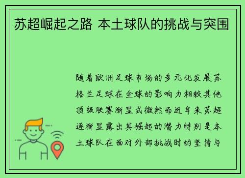 苏超崛起之路 本土球队的挑战与突围 苏超崛起之路 本土球队的挑战与突围