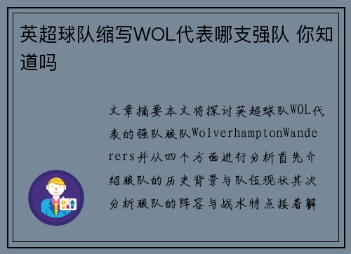 英超球队缩写WOL代表哪支强队 你知道吗 英超球队缩写WOL代表哪支强队 你知道吗