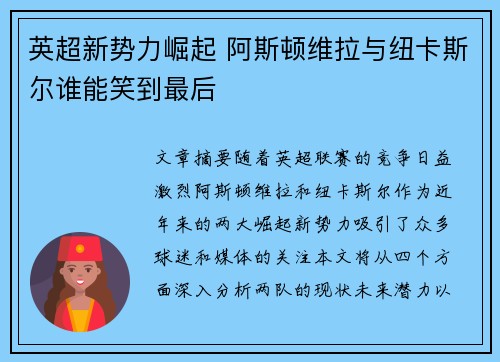英超新势力崛起 阿斯顿维拉与纽卡斯尔谁能笑到最后 英超新势力崛起 阿斯顿维拉与纽卡斯尔谁能笑到最后