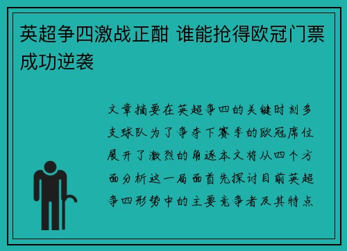 英超争四激战正酣 谁能抢得欧冠门票成功逆袭 英超争四激战正酣 谁能抢得欧冠门票成功逆袭
